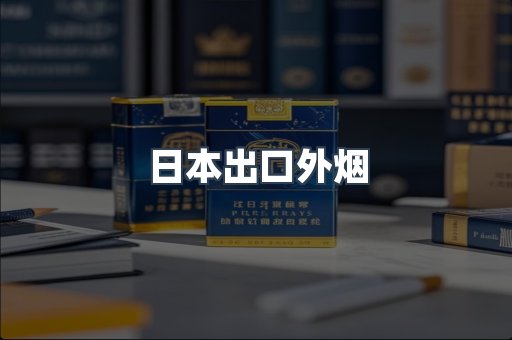 日本出口外烟